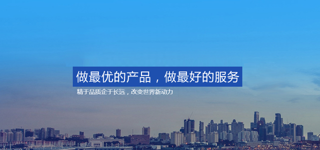 做最優(yōu)的產(chǎn)品，做最好的服務(wù)